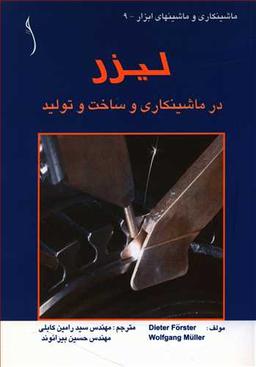 عکس لیزر در ماشینکاری و ساخت و تولید