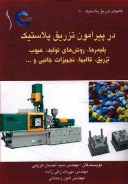 عکس در پیرامون تزریق پلاستیک