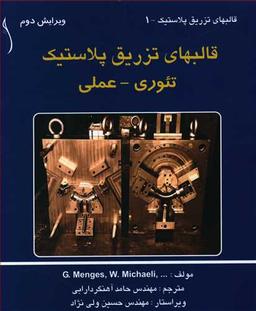 عکس قالب‌های تزریق پلاستیک تئوری - عملی