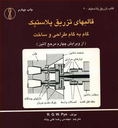 عکس قالبهای ترزیق پلاستیک: گام به گام طراحی و ساخت