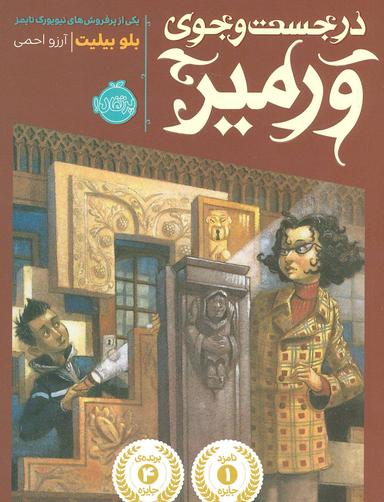 عکس در جست‌وجوی ورمیر