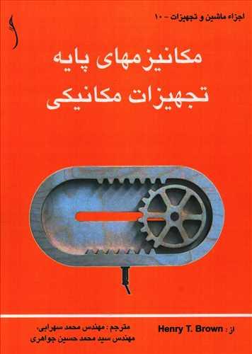 عکس مکانیزم‌های پایه تجهیزات مکانیکی