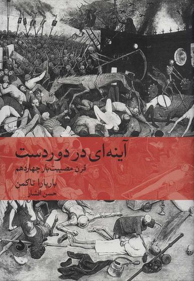 عکس آینه‌ای در دوردست