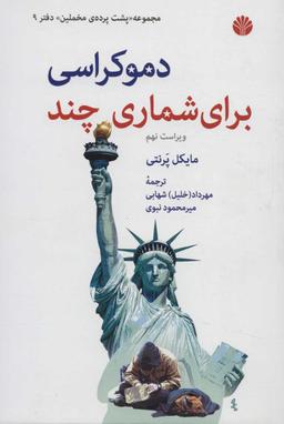 عکس دموکراسی برای شماری چند