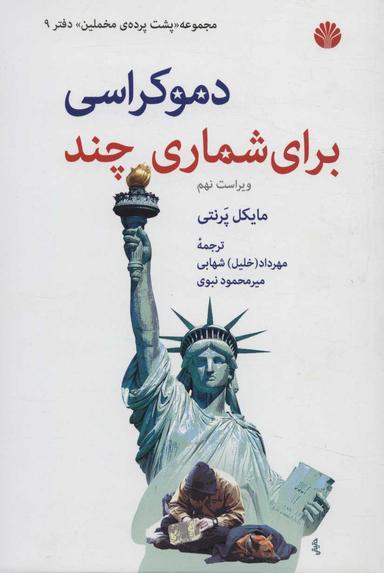 عکس دموکراسی برای شماری چند