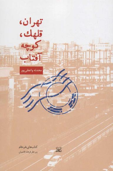 عکس تهران، قلهک، کوچه آفتاب
