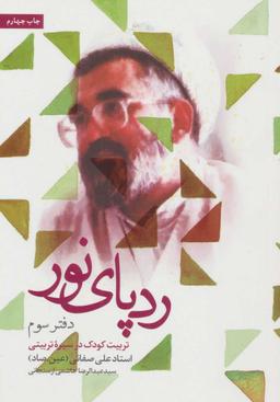 عکس رد پای نور در قاب خاطرات