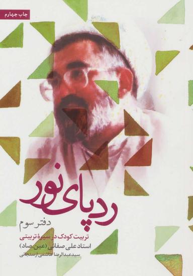 عکس رد پای نور در قاب خاطرات