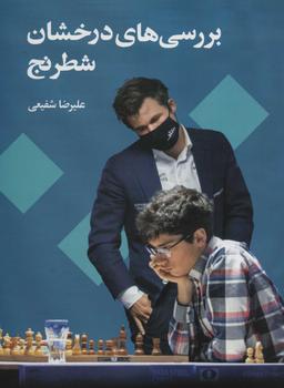 عکس بررسی‌های درخشان شطرنج