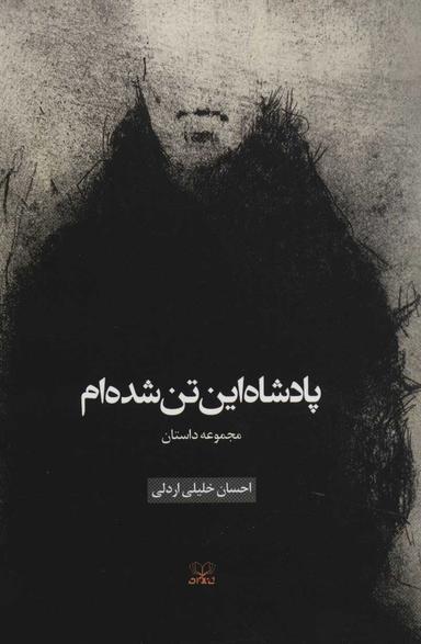 عکس پادشاه این تن شده‌ام