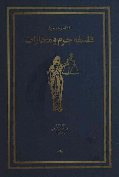 عکس فلسفه جرم و جنایت