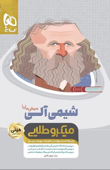 عکس شیمی آلی کنکور مینی میکرو طلایی گاج