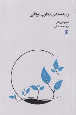 عکس زمینه‌مندی تجارب عرفانی