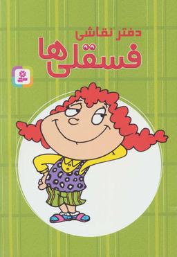 عکس دفتر نقاشی (فسقلی‌ها)