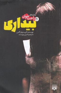 عکس رمان‌های راحت خوان ۱ بیداری