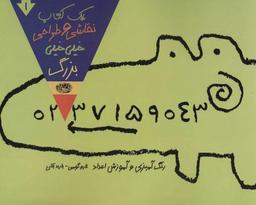 عکس یک کتاب نقاشی و طراحی خیلی خیلی بزرگ ۱