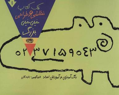 عکس یک کتاب نقاشی و طراحی خیلی خیلی بزرگ ۱