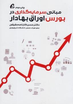 عکس مبانی سرمایه گذاری در بورس اوراق بهادار