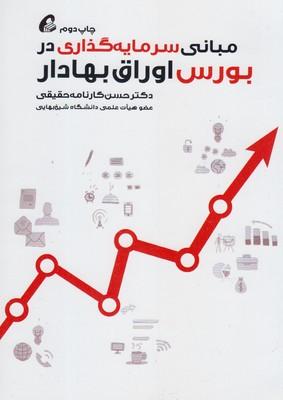عکس مبانی سرمایه گذاری در بورس اوراق بهادار