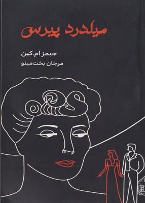 عکس میلدرد پیرس