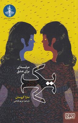 عکس یک مرثیه‌ای برای عشق هوپا