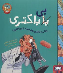 عکس زندگی با باکتری بهتر است یا بی‌باکتری؟ هوپا