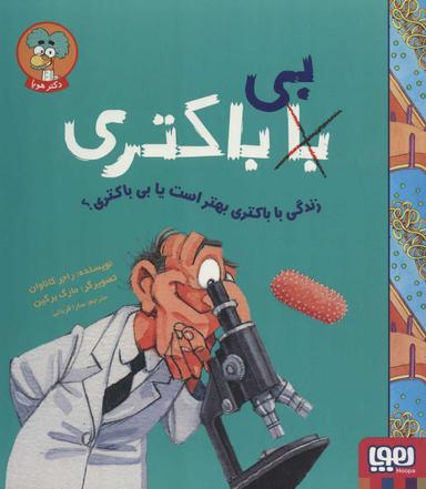 عکس زندگی با باکتری بهتر است یا بی‌باکتری؟ هوپا
