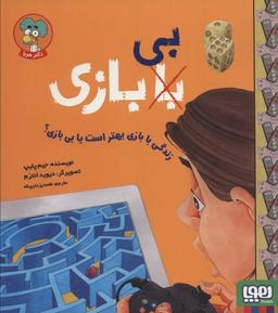 عکس زندگی با بازی بهتر است یا بی‌بازی؟ هوپا