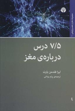 عکس هفت و نیم درس دربارهٔ مغز