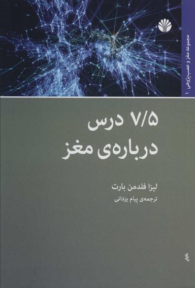 عکس هفت و نیم درس دربارهٔ مغز