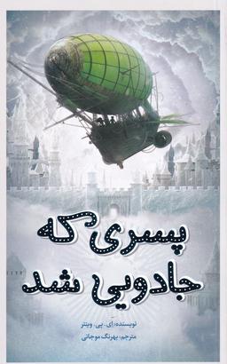 عکس پسری که جادویی شد