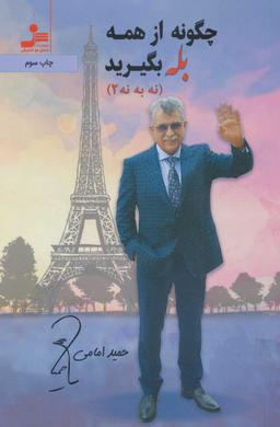 عکس چگونه از همه بله بگیرید (نه به نه ۲)