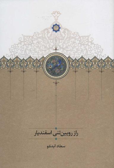 عکس راز رویین‌تنی اسفندیار