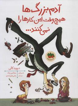 عکس آدم‌بزرگ‌ها هیچ وقت این کارها را نمی‌کنند