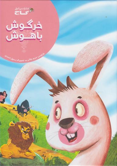 عکس خرگوش باهوش