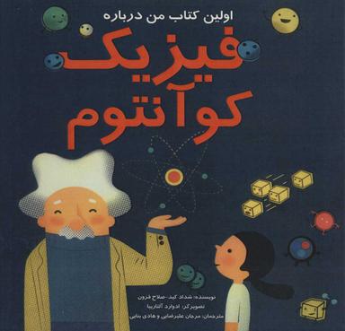 عکس اولین کتاب من درباره فیزیک کوآنتوم