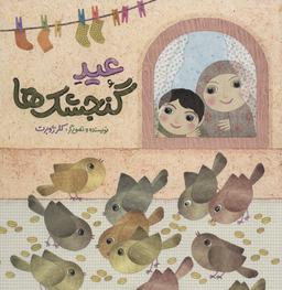 عکس عید گنجشک‌ها