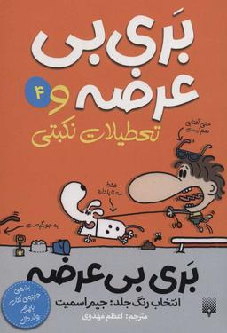 عکس بری بی‌عرضه و تعطیلات نکبتی