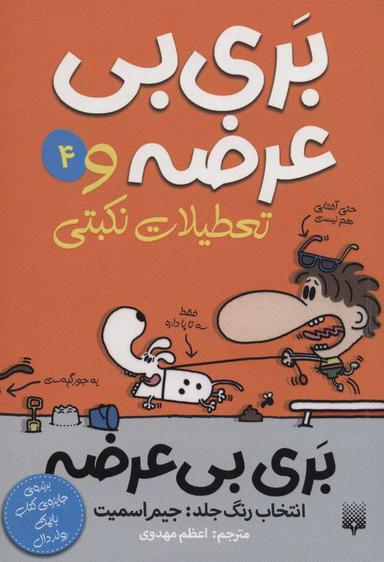 عکس بری بی‌عرضه و تعطیلات نکبتی