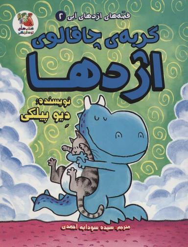 عکس گربهٔ چاقالوی اژدها