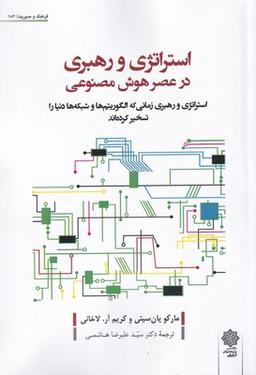 عکس استراتژی و رهبری در عصر هوش مصنوعی