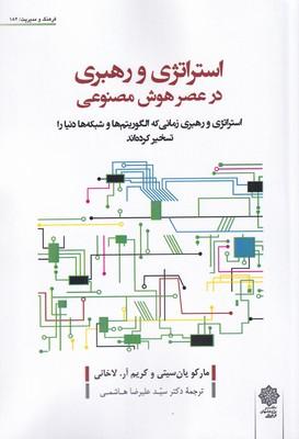 عکس استراتژی و رهبری در عصر هوش مصنوعی