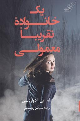 عکس یک خانواده تقریبا معمولی