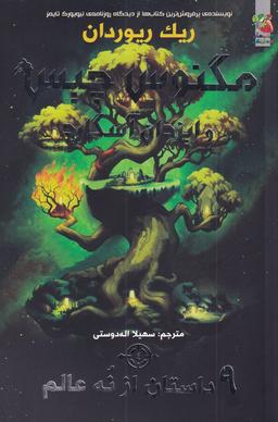 عکس ۹ داستان از نه عالم