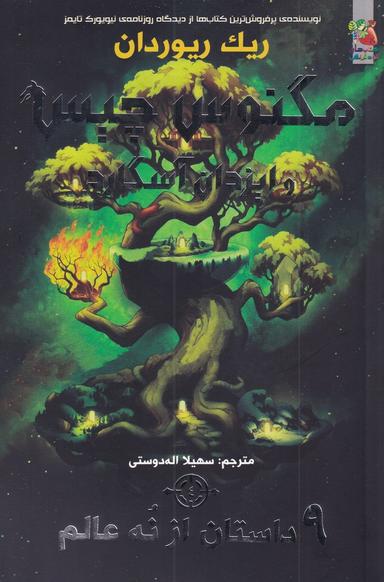 عکس ۹ داستان از نه عالم
