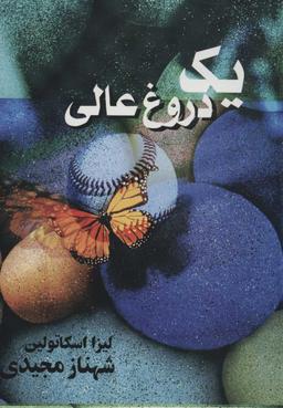 عکس یک دروغ عالی
