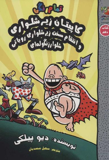 عکس کاپیتان زیرشلواری و انتقام سخت زیرشلواری روباتی شلوار زنگوله‌ای