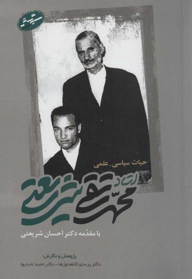 عکس حیات سیاسی علمی استاد محمدتقی شریعتی