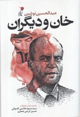 عکس خان و دیگران