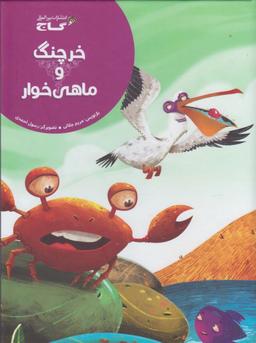عکس خرچنگ و ماهی‌خوار